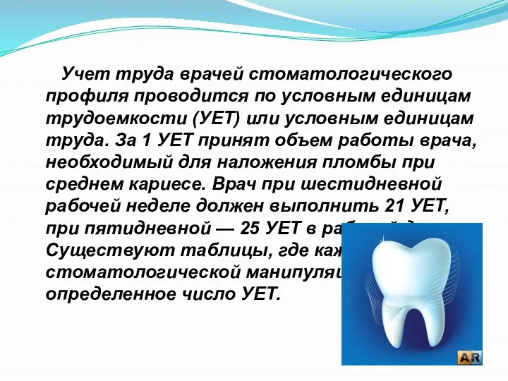 Учет труда врачей стоматологического профиля проводится по условным единицам трудоемкости (УЕТ)