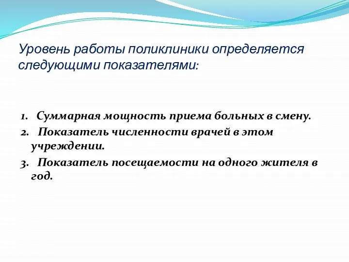 Уровень работы поликлиники определяется следующими показателями: 1. Суммарная мощность приема больных