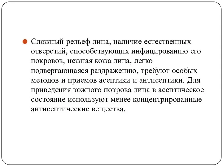 Сложный рельеф лица, наличие естественных отверстий, способствующих инфицированию его покровов, нежная