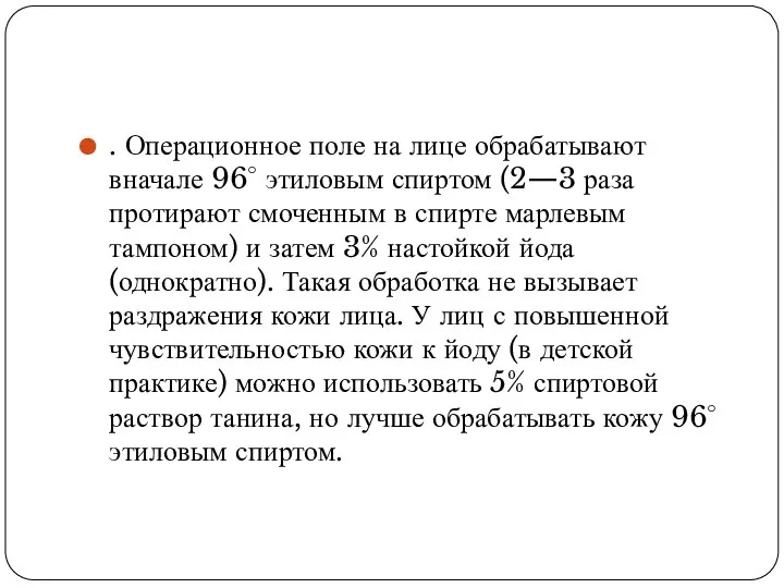 . Операционное поле на лице обрабатывают вначале 96° этиловым спиртом (2—3