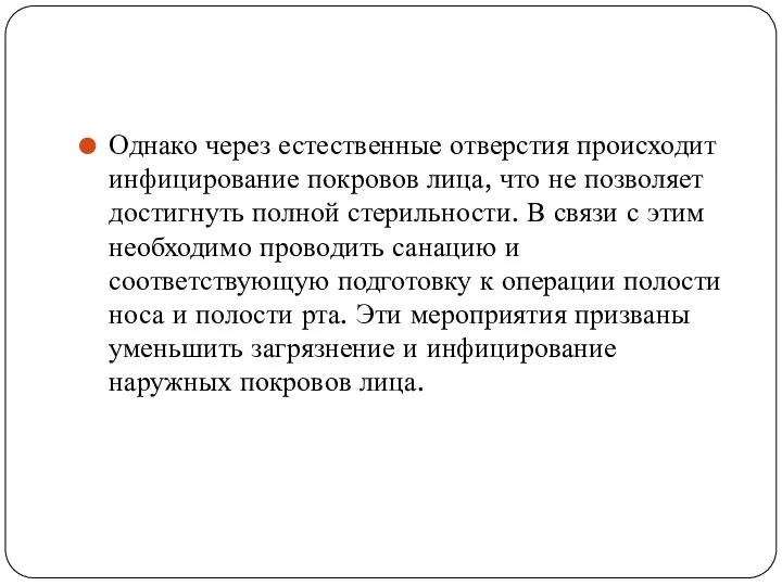 Однако через естественные отверстия происходит инфицирование покровов лица, что не позволяет