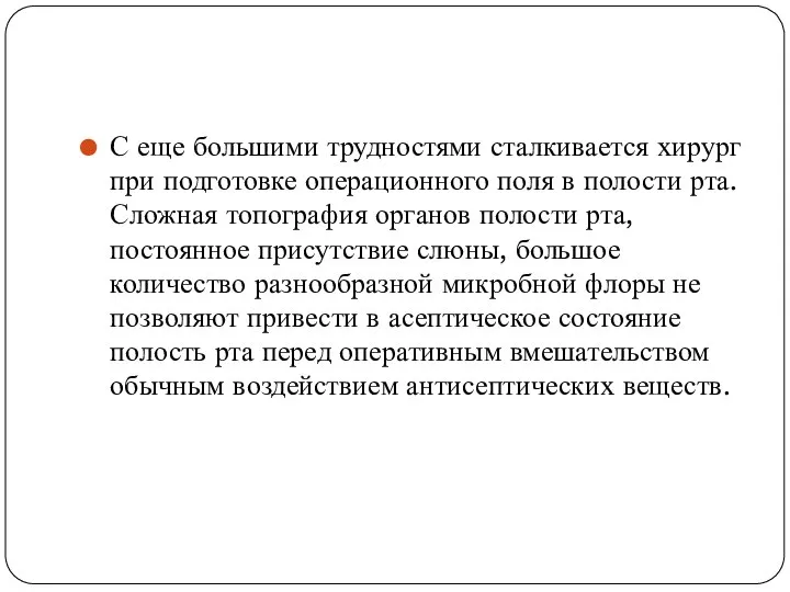 С еще большими трудностями сталкивается хирург при подготовке операционного поля в