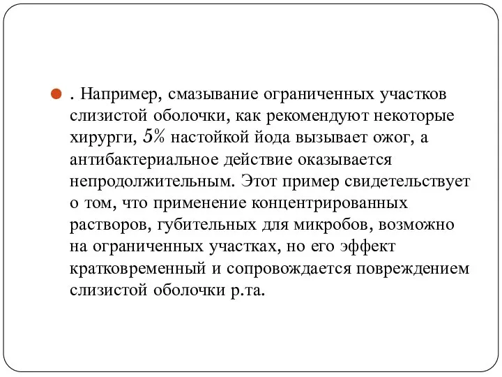 . Например, смазывание ограниченных участков слизистой оболочки, как рекомендуют некоторые хирурги,