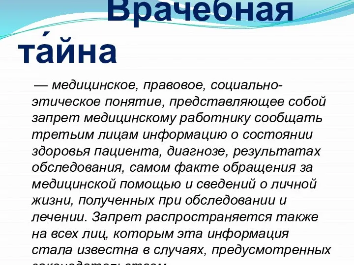 Враче́бная та́йна — медицинское, правовое, социально-этическое понятие, представляющее собой запрет медицинскому