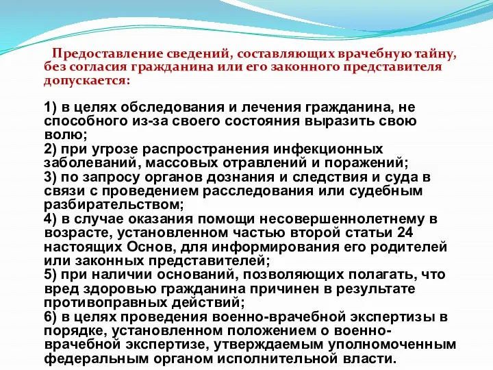 Предоставление сведений, составляющих врачебную тайну, без согласия гражданина или его законного