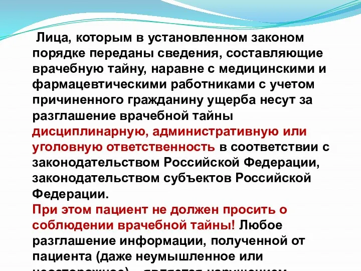 Лица, которым в установленном законом порядке переданы сведения, составляющие врачебную тайну,