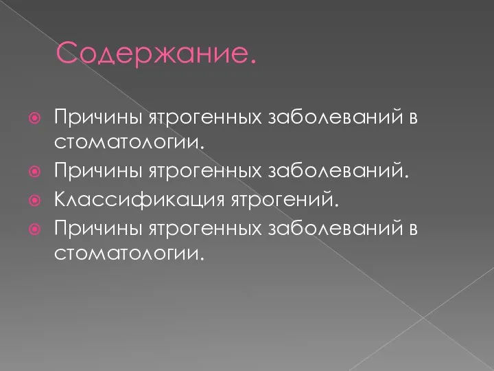 Содержание. Причины ятрогенных заболеваний в стоматологии. Причины ятрогенных заболеваний. Классификация ятрогений. Причины ятрогенных заболеваний в стоматологии.