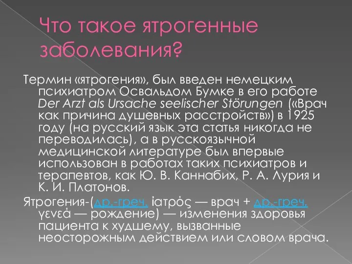 Что такое ятрогенные заболевания? Термин «ятрогения», был введен немецким психиатром Освальдом