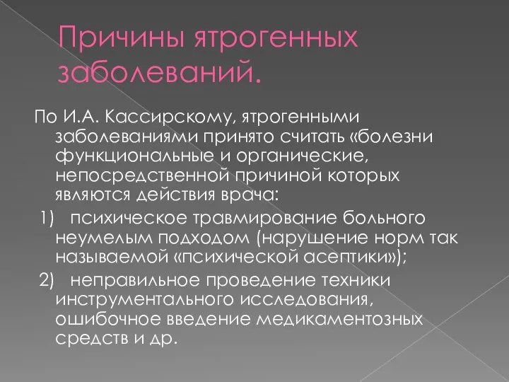 Причины ятрогенных заболеваний. По И.А. Кассирскому, ятрогенными заболеваниями принято считать «болезни