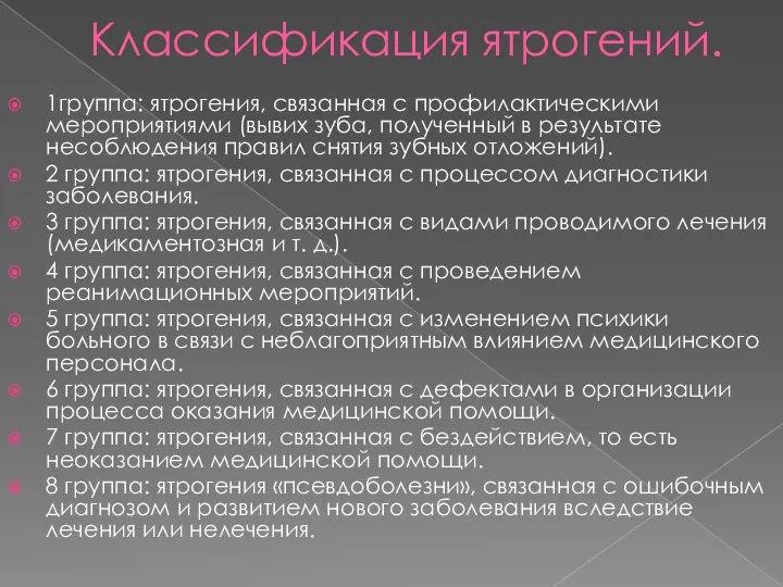 Классификация ятрогений. 1группа: ятрогения, связанная с профилактическими мероприятиями (вывих зуба, полученный