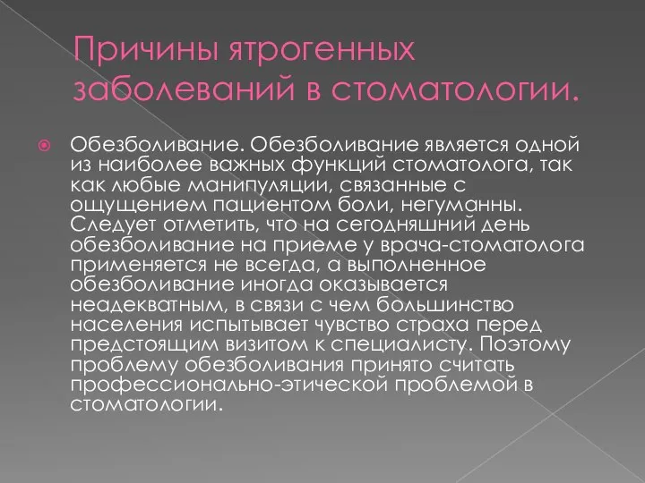 Причины ятрогенных заболеваний в стоматологии. Обезболивание. Обезболивание является одной из наиболее