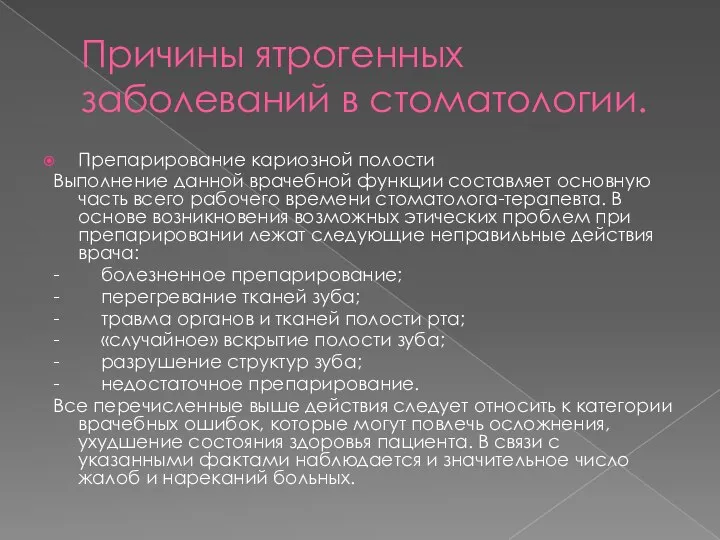 Причины ятрогенных заболеваний в стоматологии. Препарирование кариозной полости Выполнение данной врачебной