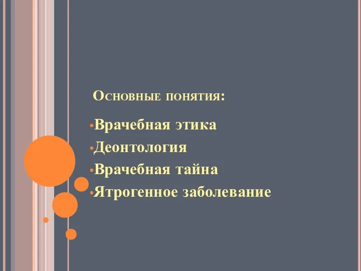 Основные понятия: Врачебная этика Деонтология Врачебная тайна Ятрогенное заболевание