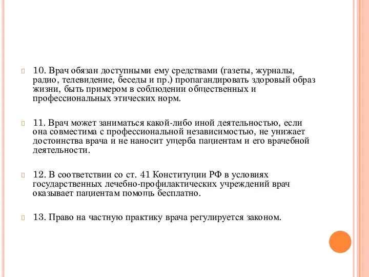 10. Врач обязан доступными ему средствами (газеты, журналы, радио, телевидение, беседы