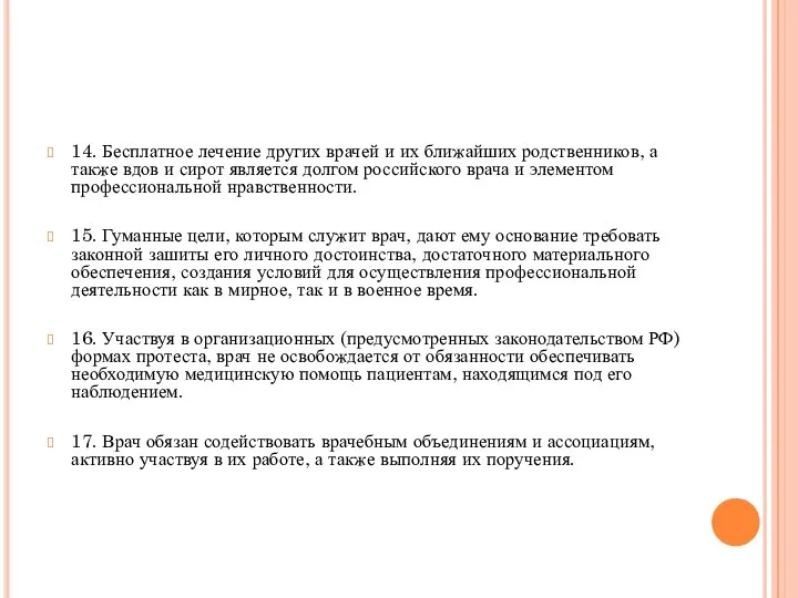 14. Бесплатное лечение других врачей и их ближайших родственников, а также