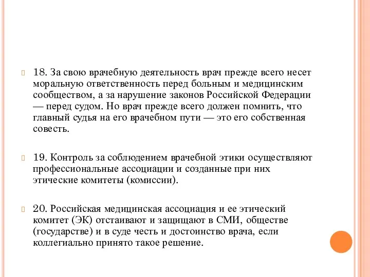 18. За свою врачебную деятельность врач прежде всего несет моральную ответственность