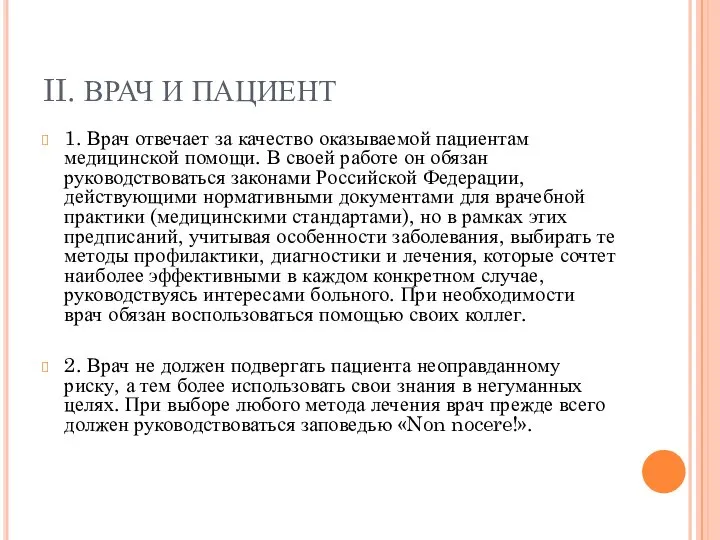 II. ВРАЧ И ПАЦИЕНТ 1. Врач отвечает за качество оказываемой пациентам