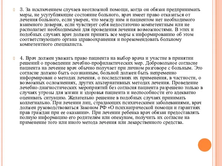 3. За исключением случаев неотложной помощи, когда он обязан предпринимать меры,