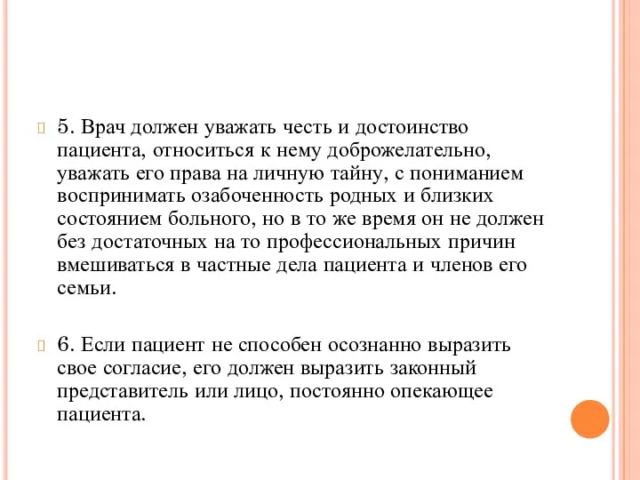 5. Врач должен уважать честь и достоинство пациента, относиться к нему