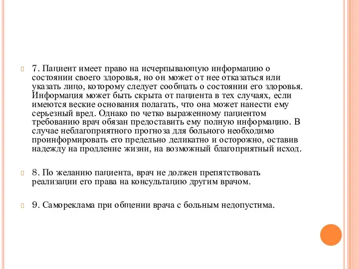 7. Пациент имеет право на исчерпывающую информацию о состоянии своего здоровья,