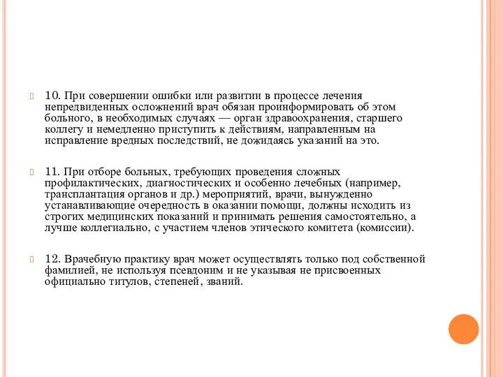 10. При совершении ошибки или развитии в процессе лечения непредвиденных осложнений