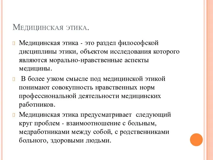 Медицинская этика. Медицинская этика - это раздел философской дисциплины этики, объектом