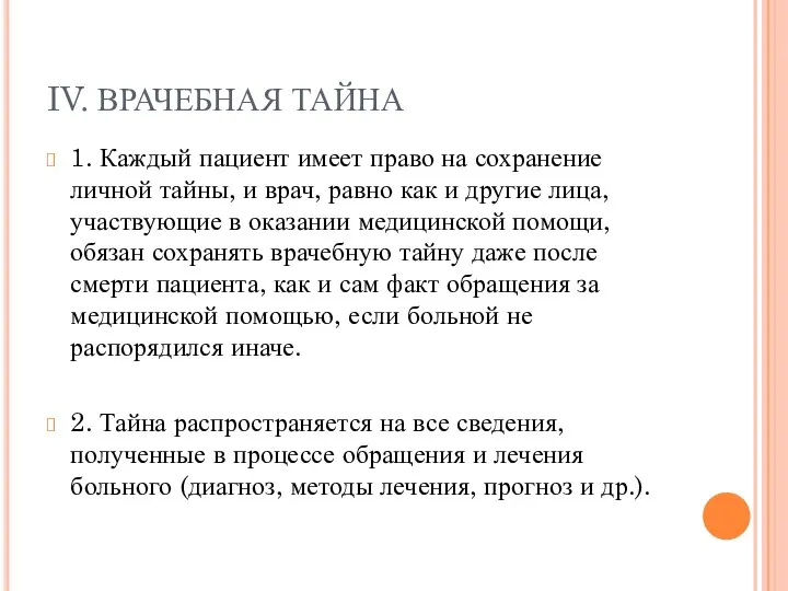 IV. ВРАЧЕБНАЯ ТАЙНА 1. Каждый пациент имеет право на сохранение личной