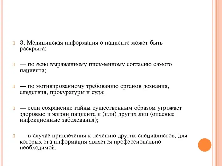 3. Медицинская информация о пациенте может быть раскрыта: — по ясно