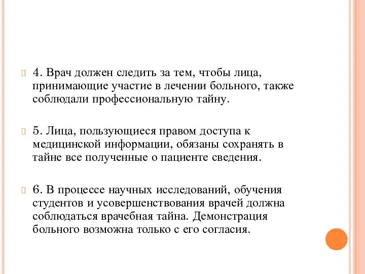 4. Врач должен следить за тем, чтобы лица, принимающие участие в