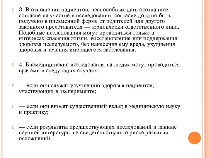 3. В отношении пациентов, неспособных дать осознанное согласие на участие в