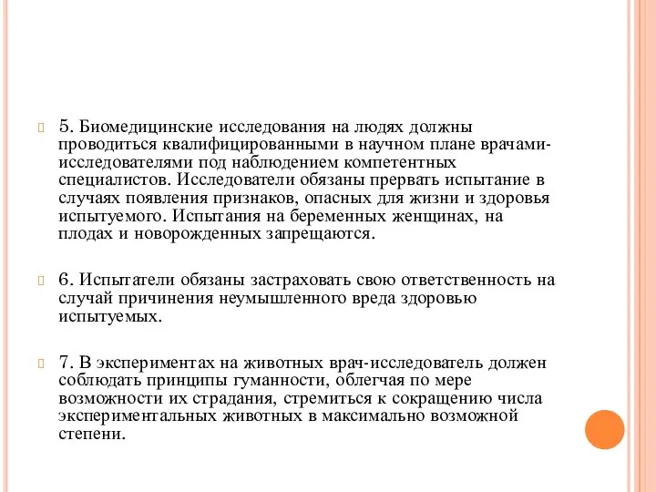 5. Биомедицинские исследования на людях должны проводиться квалифицированными в научном плане