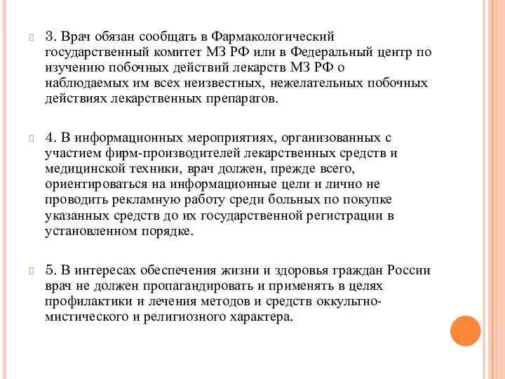 3. Врач обязан сообщать в Фармакологический государственный комитет МЗ РФ или