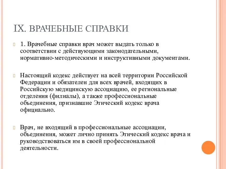 IX. ВРАЧЕБНЫЕ СПРАВКИ 1. Врачебные справки врач может выдать только в