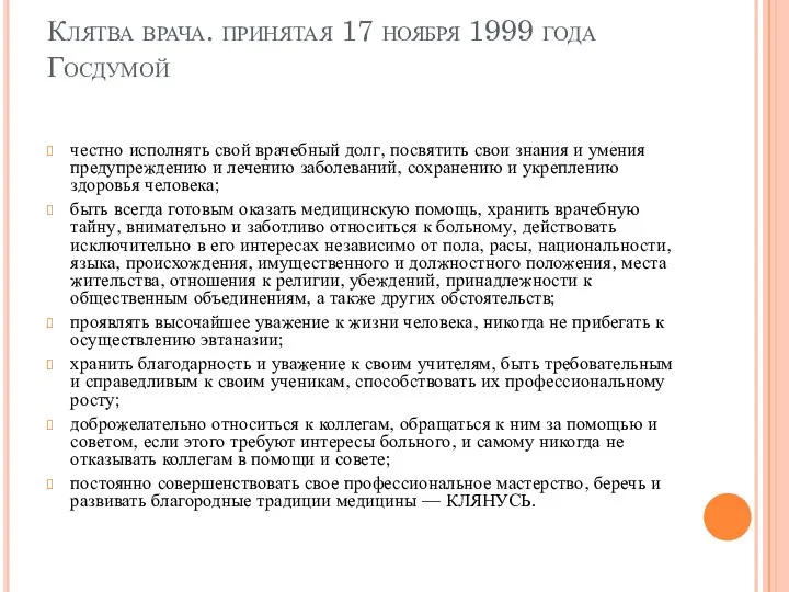 Клятва врача. принятая 17 ноября 1999 года Госдумой честно исполнять свой