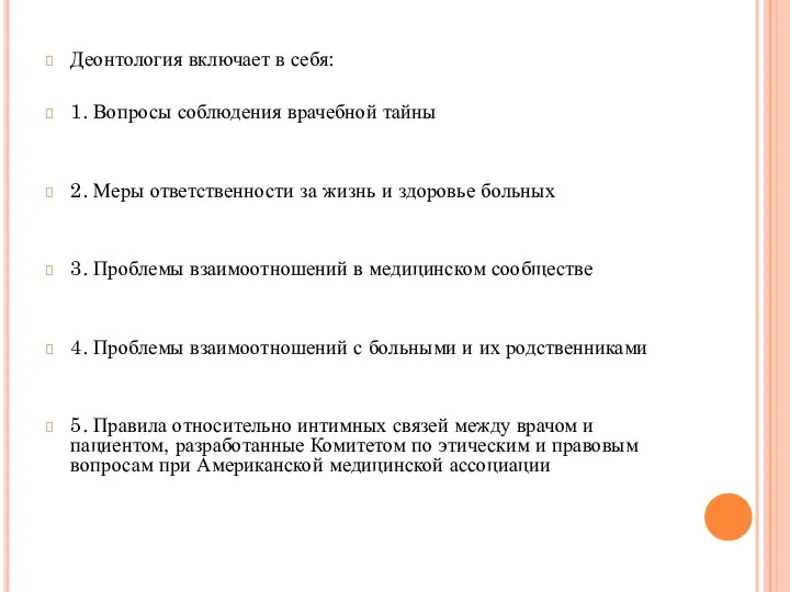 Деонтология включает в себя: 1. Вопросы соблюдения врачебной тайны 2. Меры