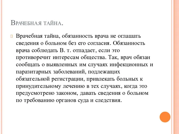 Врачебная тайна. Врачебная тайна, обязанность врача не оглашать сведения о больном