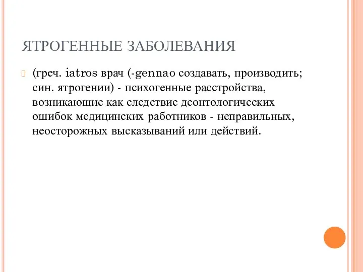 ЯТРОГЕННЫЕ ЗАБОЛЕВАНИЯ (греч. iatros врач (-gennao создавать, производить; син. ятрогении) -