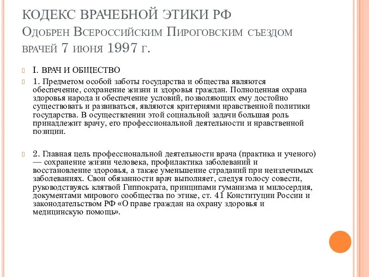 КОДЕКС ВРАЧЕБНОЙ ЭТИКИ РФ Одобрен Всероссийским Пироговским съездом врачей 7 июня