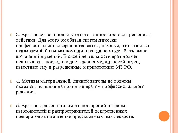 3. Врач несет всю полноту ответственности за свои решения и действия.