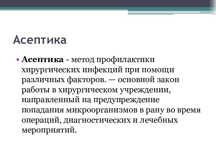 Асептика Асептика - метод профилактики хирургических инфекций при помощи различных факторов.