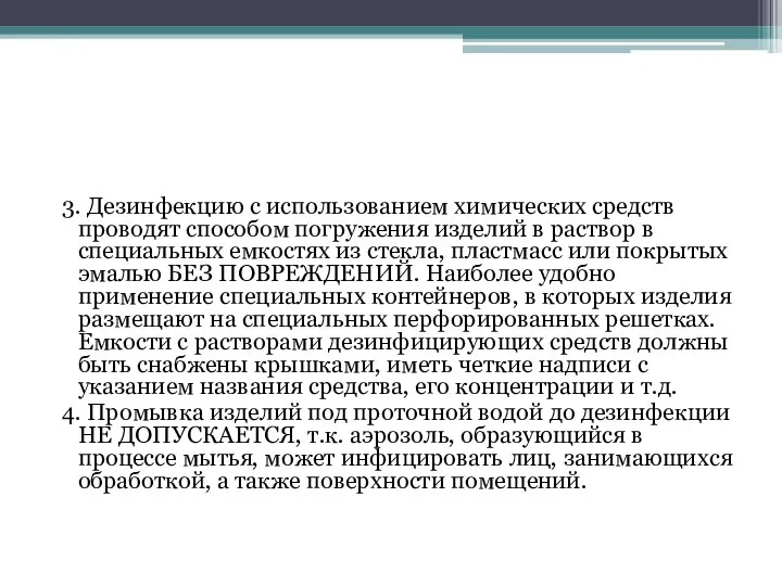 3. Дезинфекцию с использованием химических средств проводят способом погружения изделий в