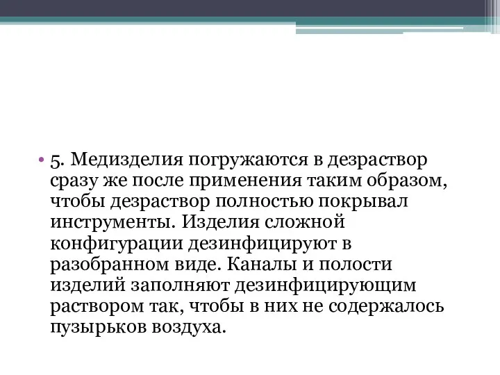 5. Медизделия погружаются в дезраствор сразу же после применения таким образом,