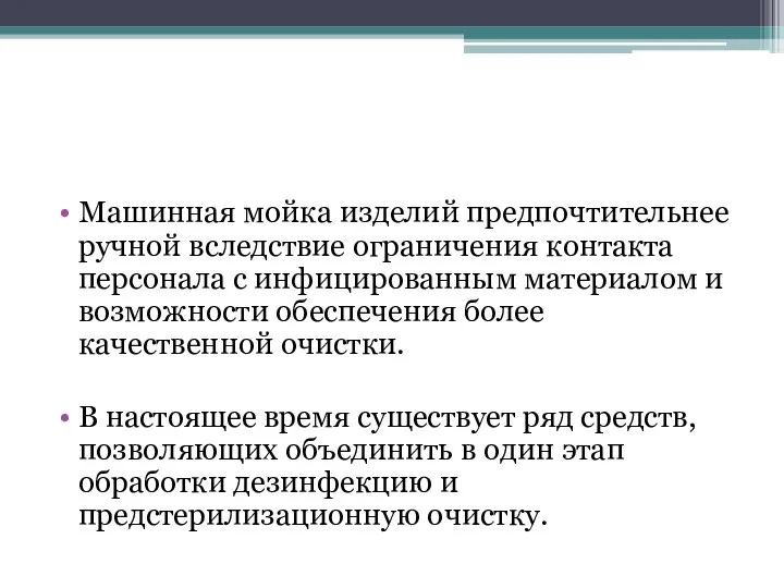 Машинная мойка изделий предпочтительнее ручной вследствие ограничения контакта персонала с инфицированным