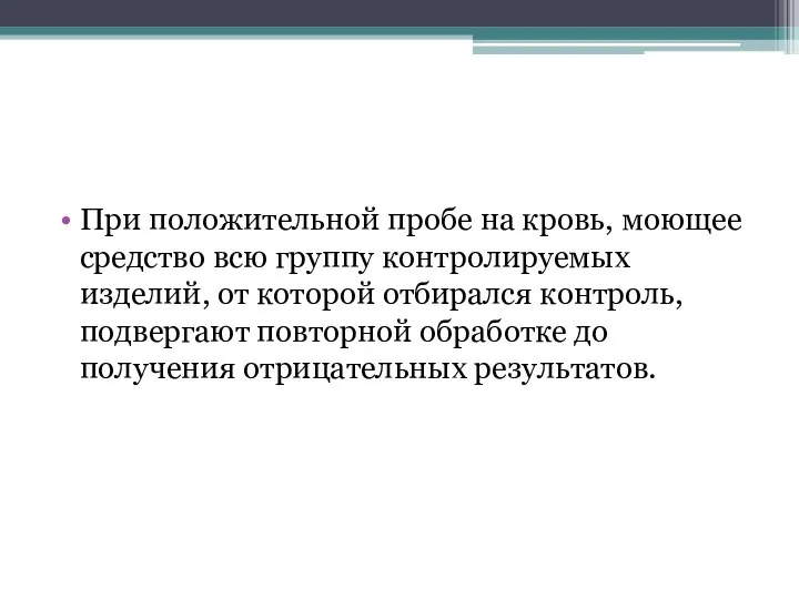 При положительной пробе на кровь, моющее средство всю группу контролируемых изделий,