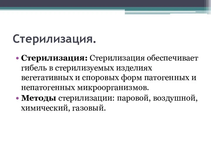 Стерилизация. Стерилизация: Стерилизация обеспечивает гибель в стерилизуемых изделиях вегетативных и споровых