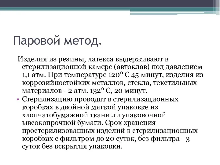 Паровой метод. Изделия из резины, латекса выдерживают в стерилизационной камере (автоклав)