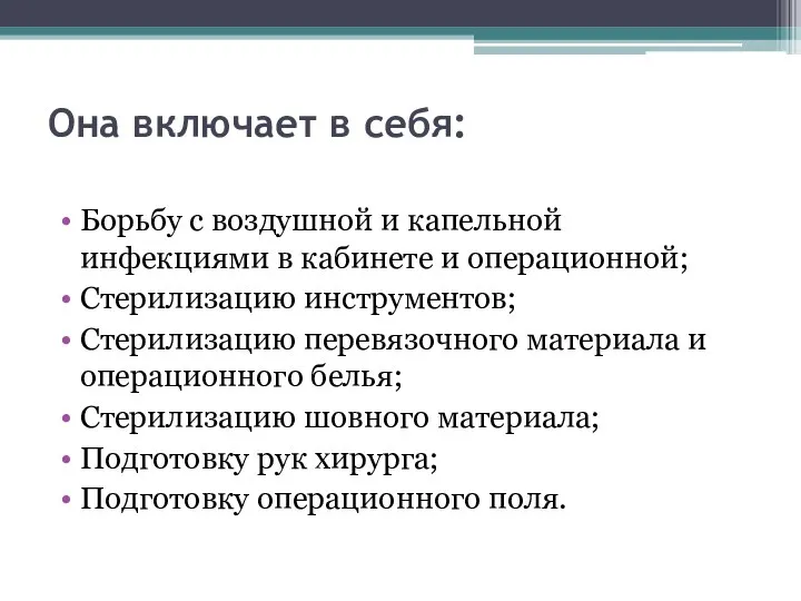 Она включает в себя: Борьбу с воздушной и капельной инфекциями в