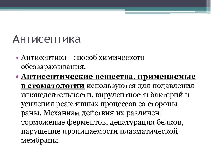 Антисептика Антисептика - способ химического обеззараживания. Антисептические вещества, применяемые в стоматологии