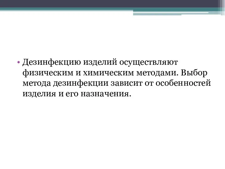 Дезинфекцию изделий осуществляют физическим и химическим методами. Выбор метода дезинфекции зависит