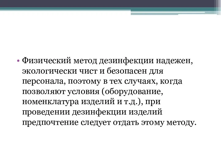 Физический метод дезинфекции надежен, экологически чист и безопасен для персонала, поэтому